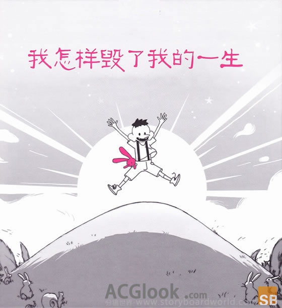 我怎样毁了我的一生--人生绘本