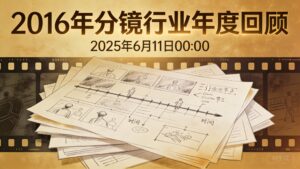 2016年分镜行业年度回顾 | 2025年6月11日 00:00