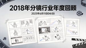 2018年分镜行业年度回顾 | 2025年6月11日 04:00