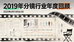 2019年分镜行业年度回顾 | 2025年6月11日 06:00