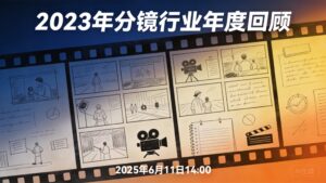 2023年分镜行业年度回顾 | 2025年6月11日 14:00