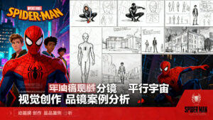 分镜案例分析：《蜘蛛侠：平行宇宙》视觉创新