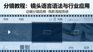 【分镜教程】镜头语言语法