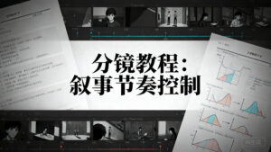 【分镜教程】叙事节奏控制