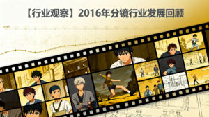 【行业观察】2016年分镜行业发展回顾