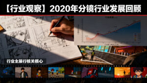 【行业观察】2020年分镜行业发展回顾