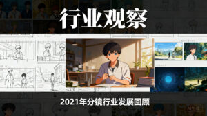 【行业观察】2021年分镜行业发展回顾
