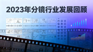 【行业观察】2023年分镜行业发展回顾