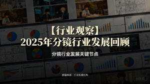 【行业观察】2025年分镜行业发展回顾