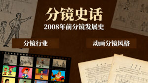 【分镜史话】2008年前分镜发展史