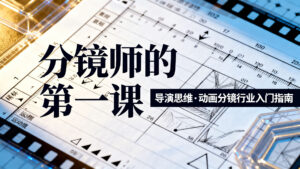 【导演思维】分镜师的第一课