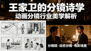 【导演思维】王家卫的分镜诗学