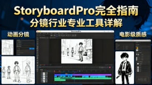 【分镜工具】Storyboard Pro 完全指南