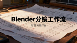 【分镜工具】Blender 分镜工作流