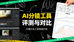 【分镜工具】AI 分镜工具评测与对比