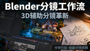 【分镜工具】Blender 分镜工作流:3D 辅助分镜革命
