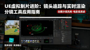 【分镜工具】UE 虚拟制片进阶：镜头追踪、实时合成与多机位