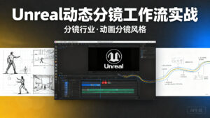 【分镜工具】Unreal 动态分镜工作流实战：从脚本到可交互分镜