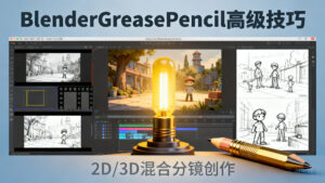 【分镜工具】Blender Grease Pencil 高级技巧：2D/3D 混合叙事的无限可能