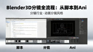 【分镜工具】Blender 3D 分镜全流程:从脚本到 Animatic