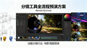 【分镜工具】全流程预演方案：Blender 与 Unreal 协同工作流