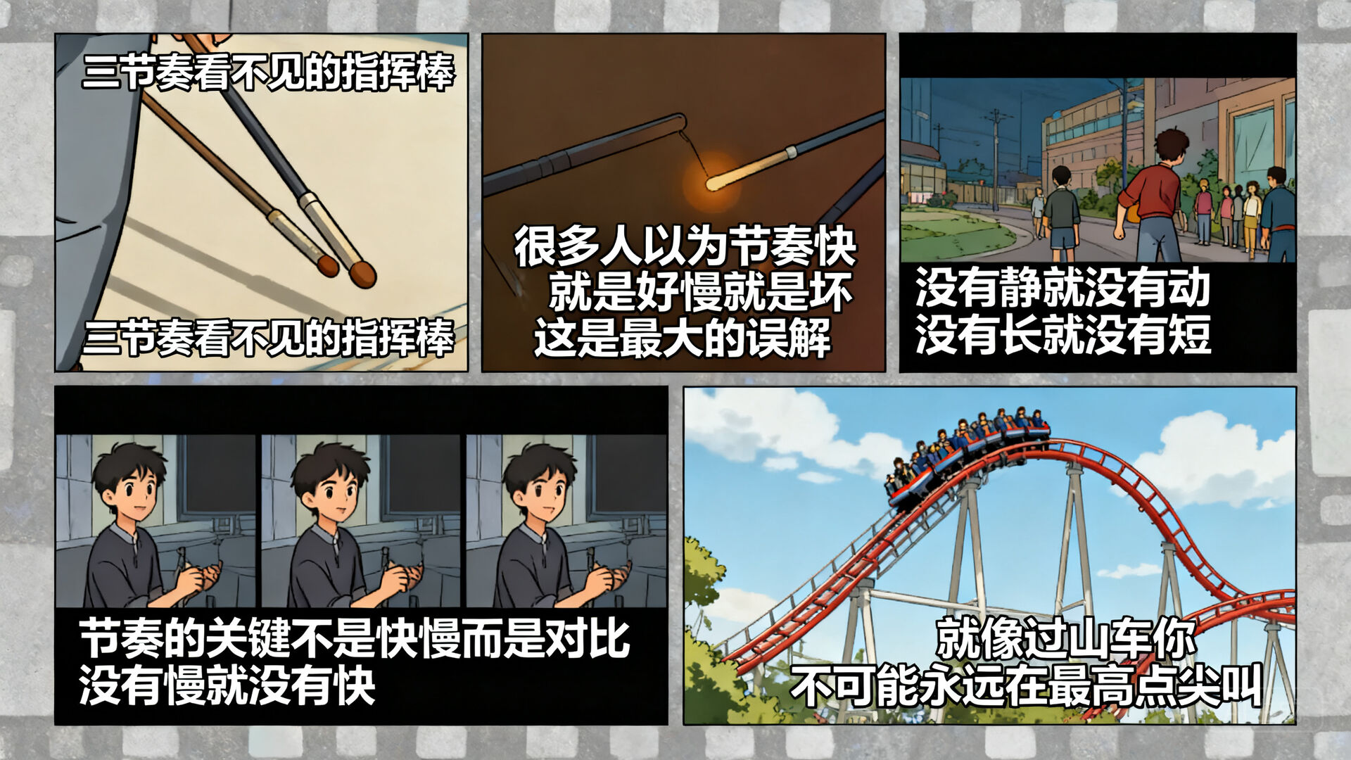 三、节奏：看不见的指挥棒