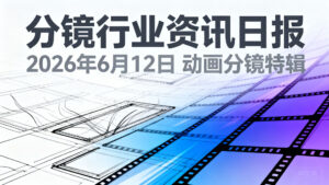 分镜行业资讯日报 | 2026年6月12日