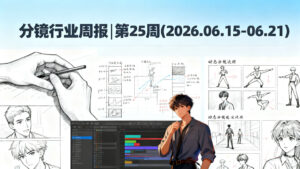 分镜行业周报 | 第 25 周 (2026.06.15-06.21)