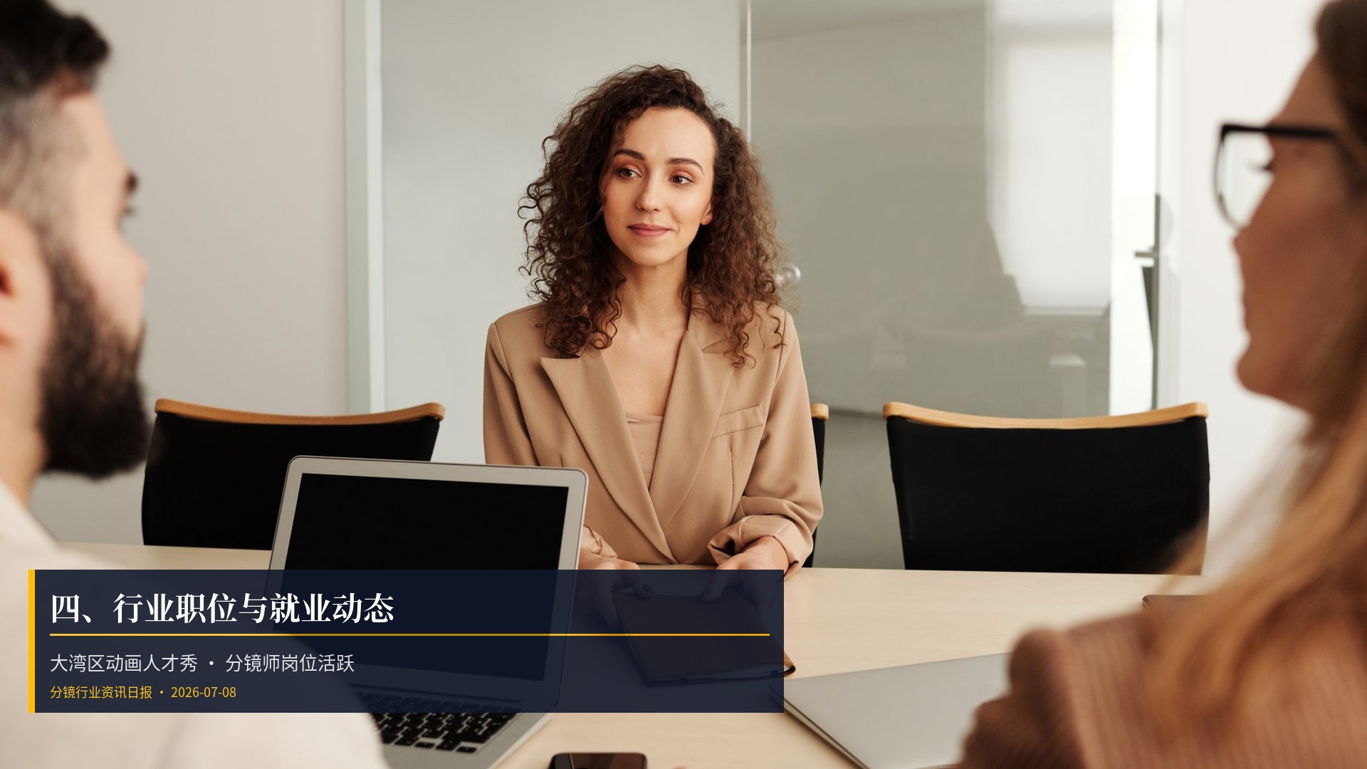💼 三、行业职位与就业动态