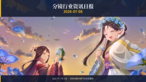 分镜行业资讯日报（采集图版）| 2026年7月8日