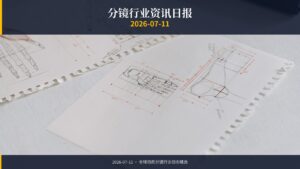 分镜行业资讯日报 | 2026年7月11日