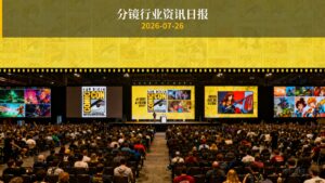 分镜行业资讯日报 | 2026年7月26日