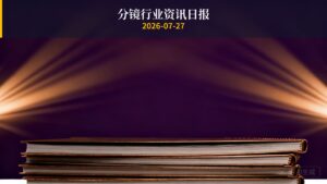 分镜行业资讯日报 | 2026年7月27日
