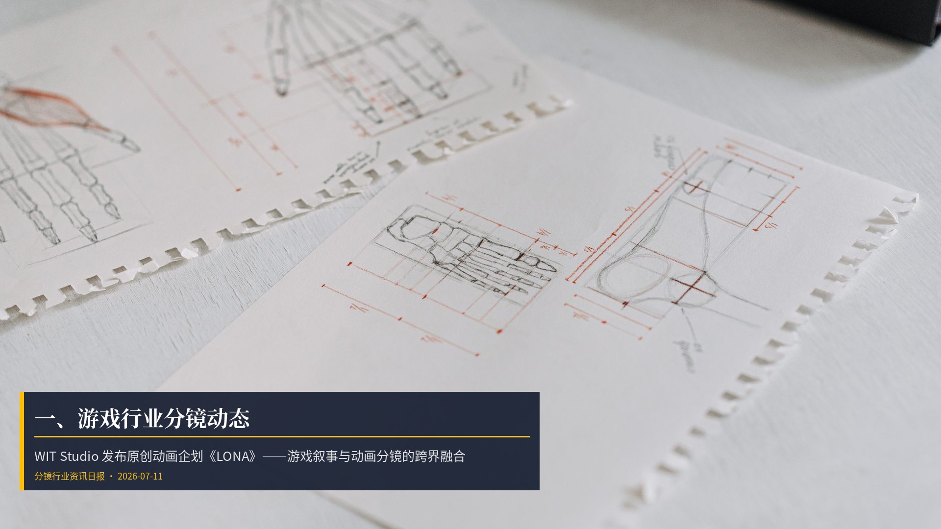 🎮 一、游戏行业分镜动态