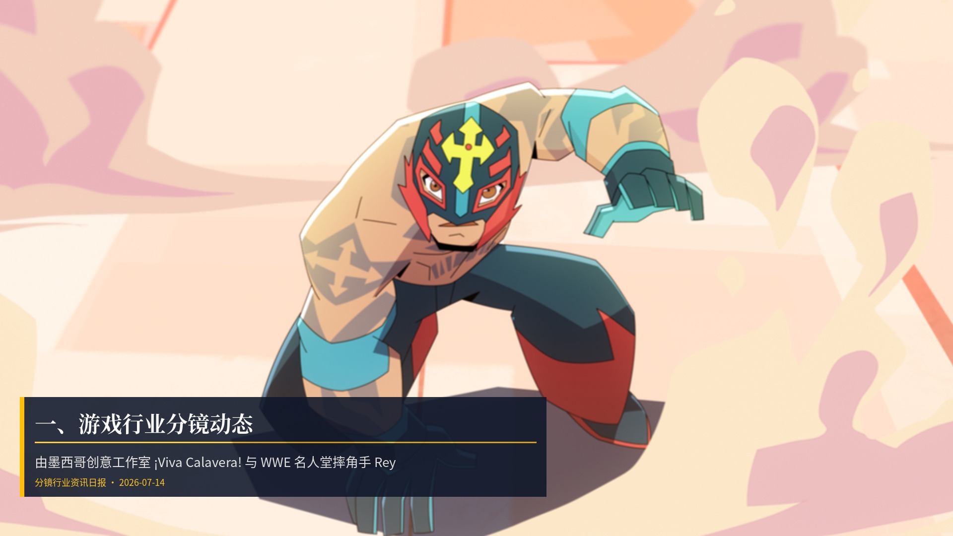 🎮 一、游戏行业分镜动态