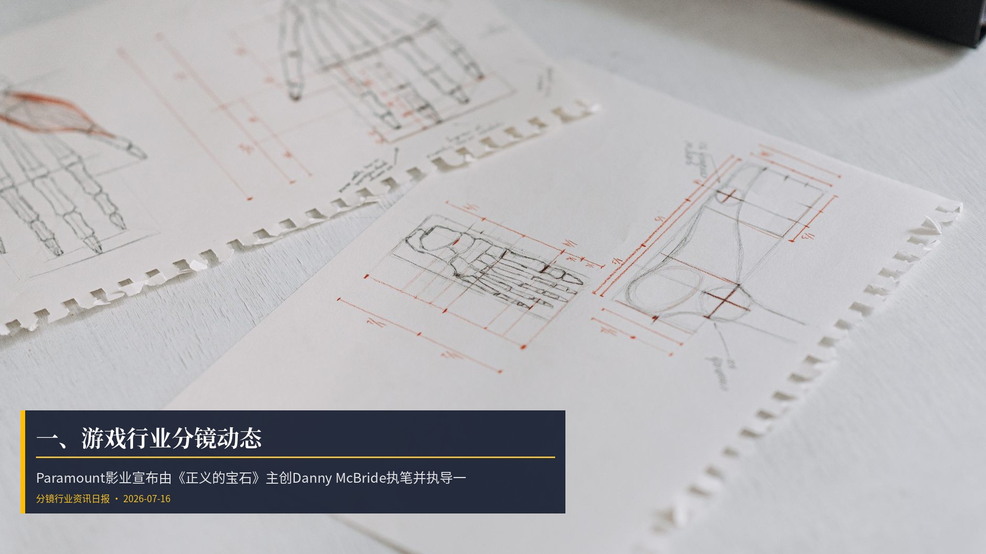 🎮 一、游戏行业分镜动态