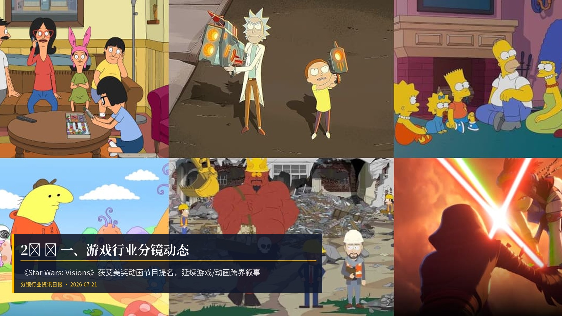 2️⃣ 🎮 一、游戏行业分镜动态