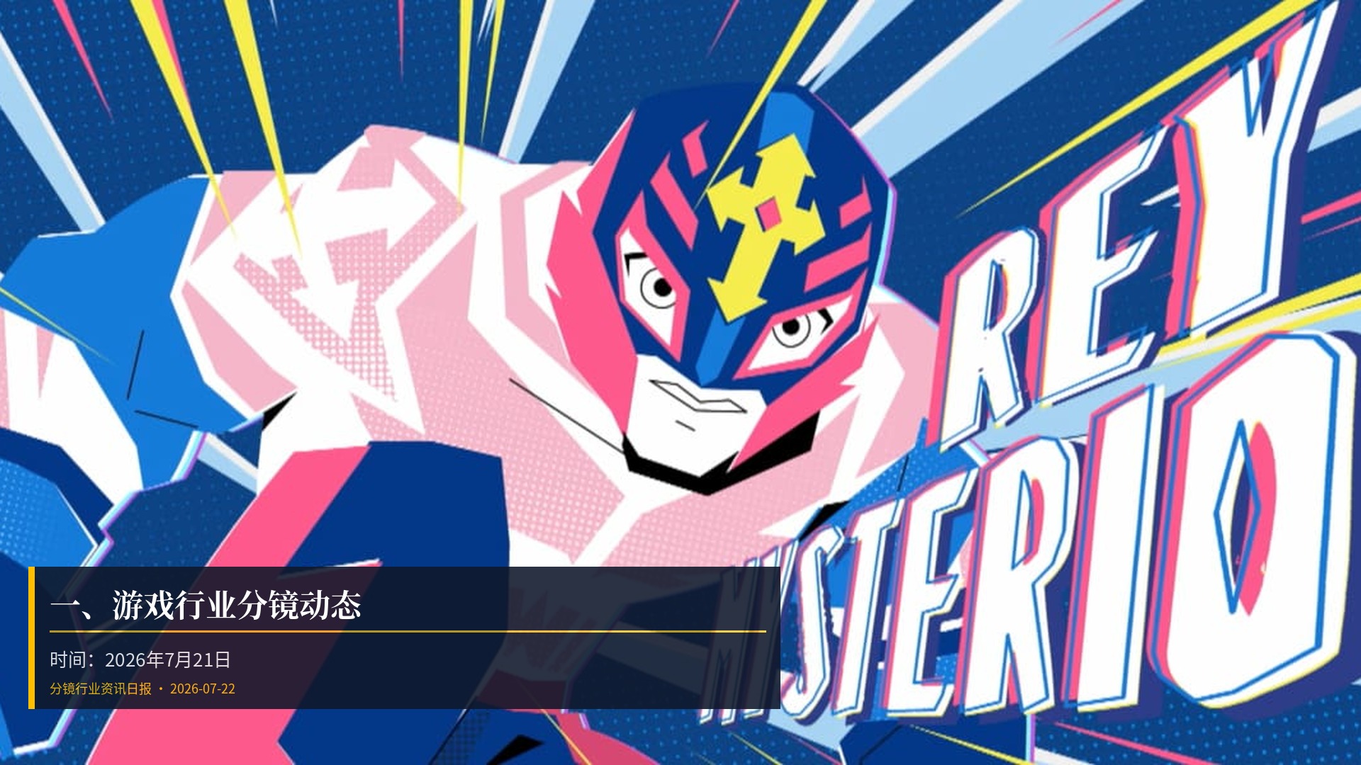 🎮 一、游戏行业分镜动态