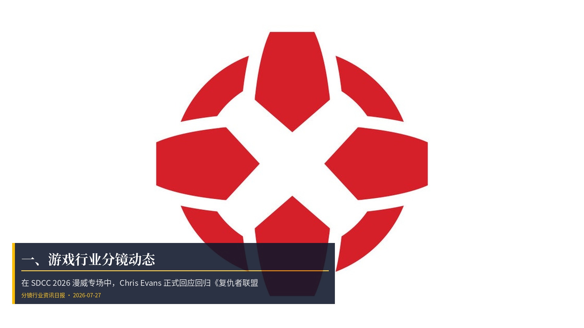 🎮 一、游戏行业分镜动态