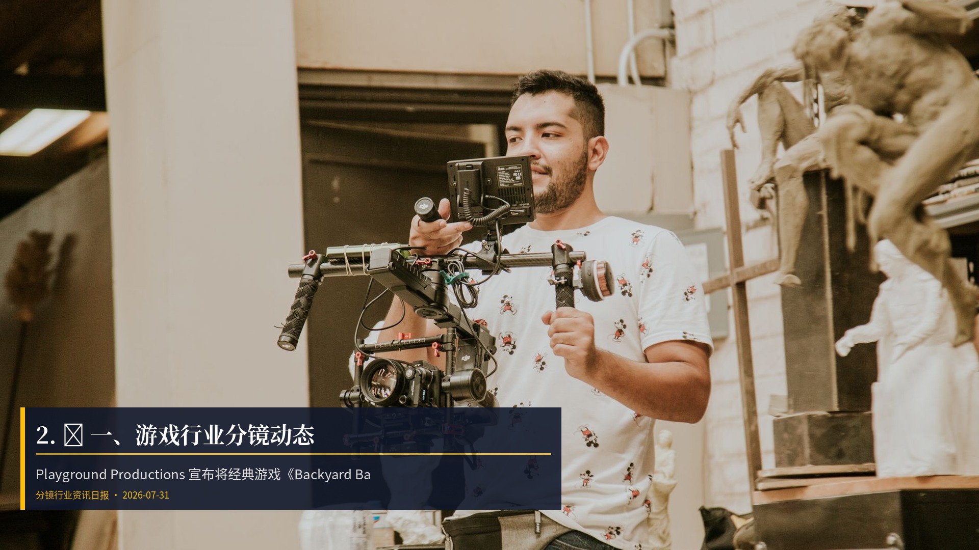 2. 🎮 一、游戏行业分镜动态