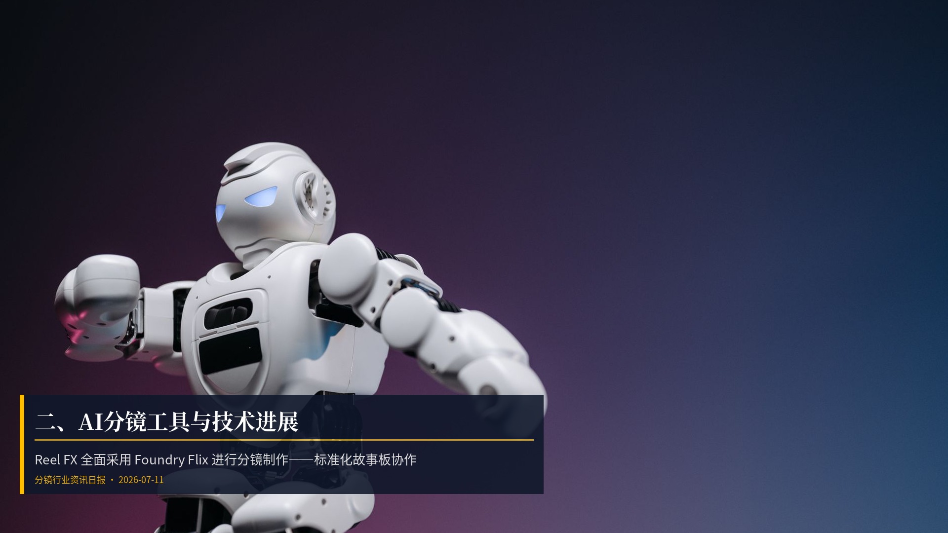 🔧 二、AI分镜工具与技术进展