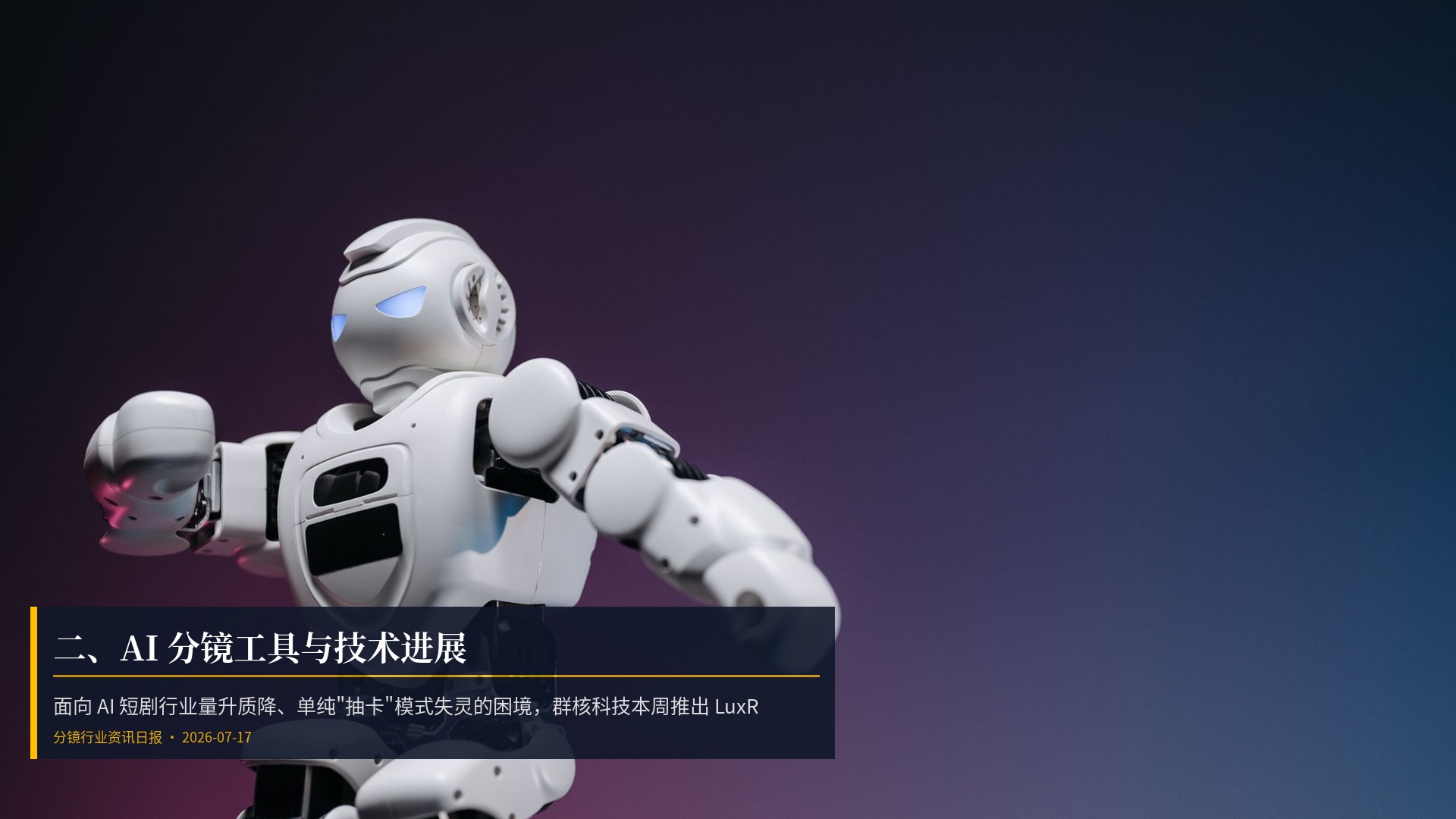 🔧 二、AI 分镜工具与技术进展