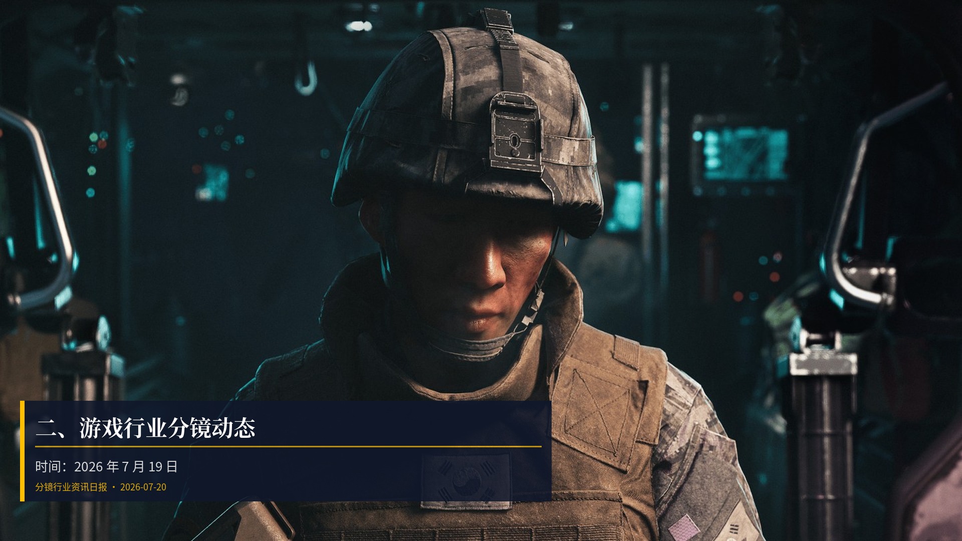 🎮 二、游戏行业分镜动态