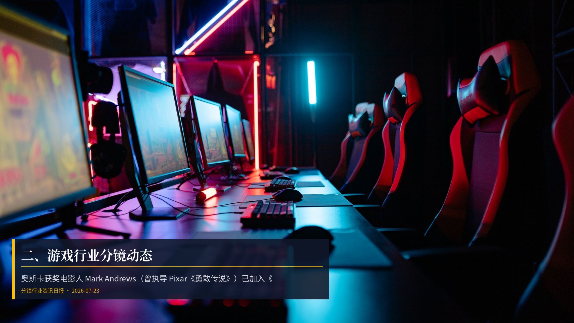 🎮 二、游戏行业分镜动态