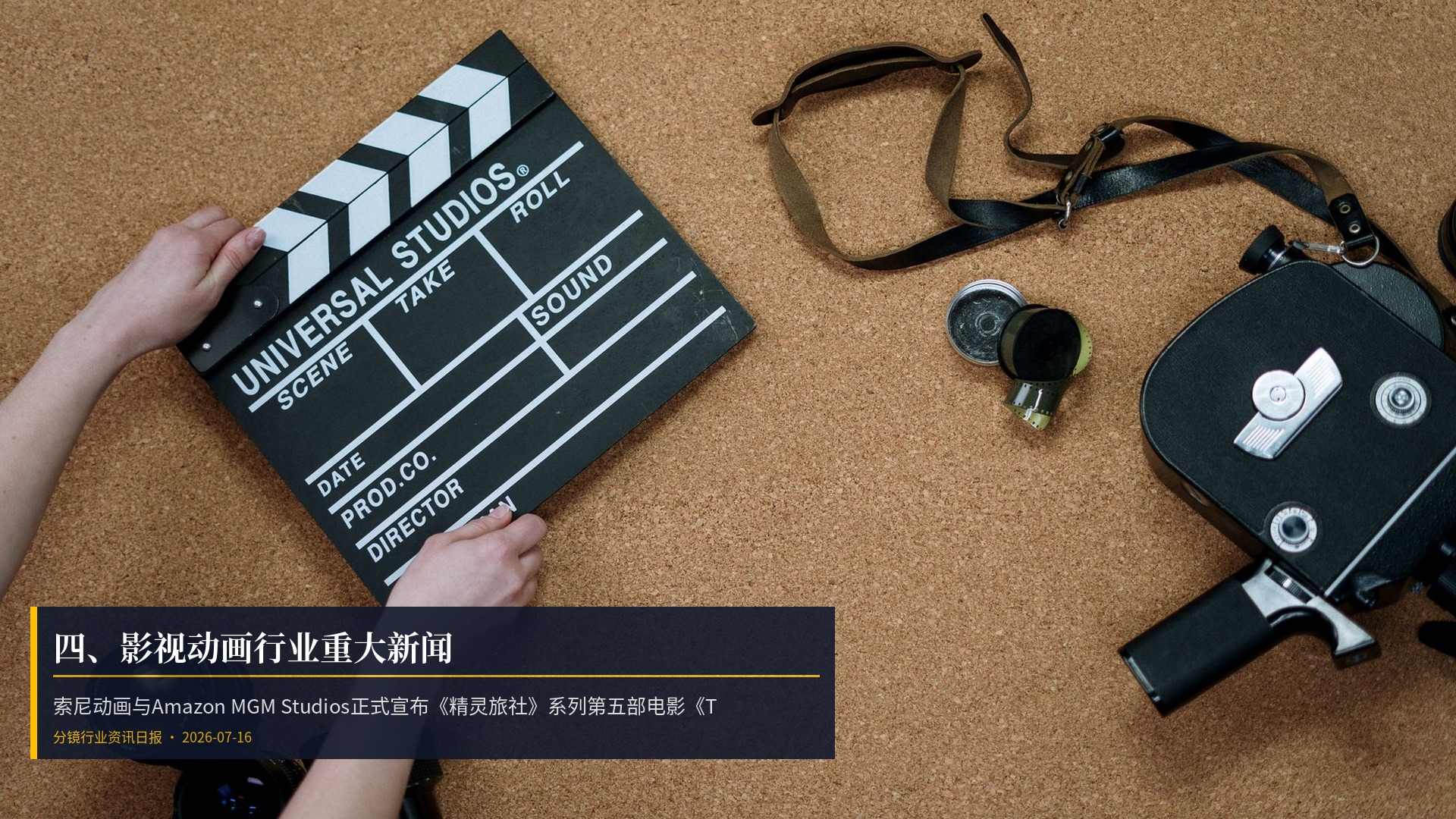 🎬 四、影视动画行业重大新闻