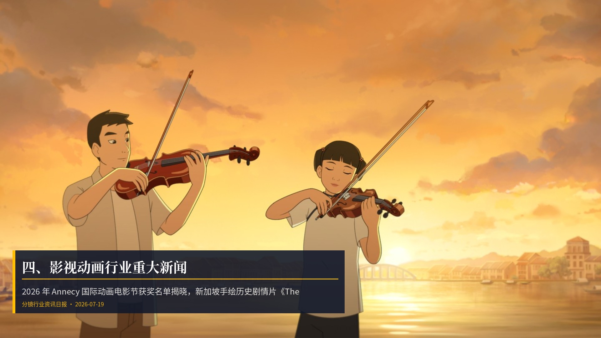 🎬 四、影视动画行业重大新闻