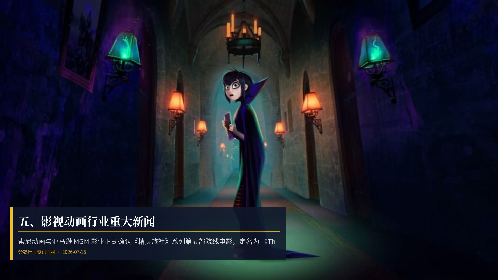 🎬 五、影视动画行业重大新闻