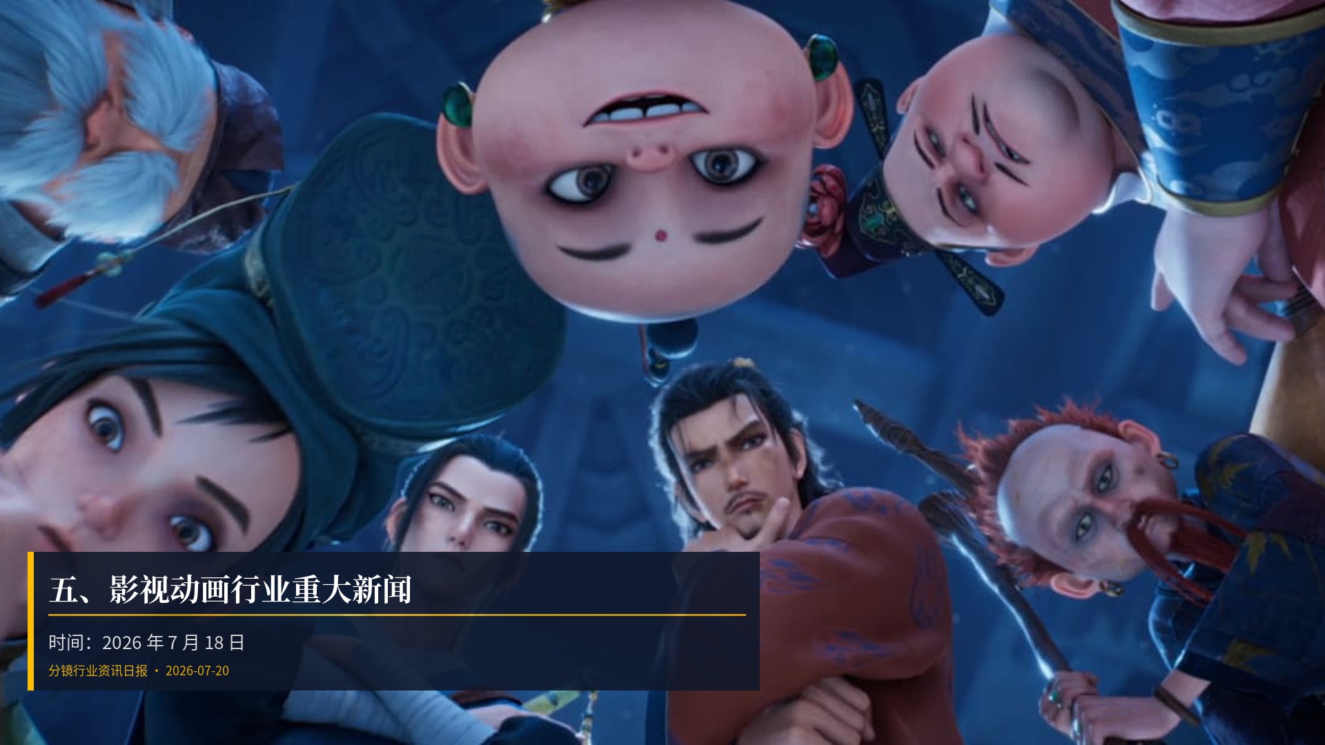 🎬 五、影视动画行业重大新闻