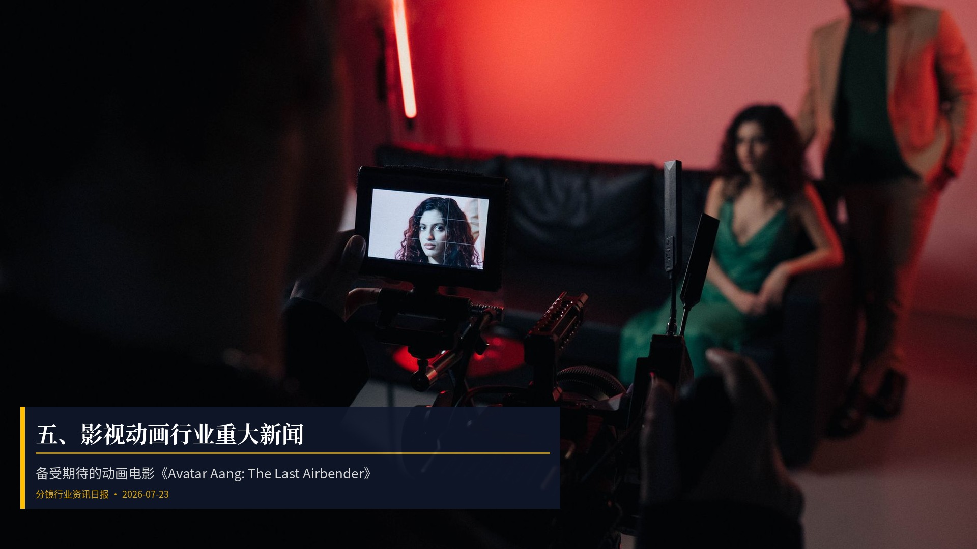 🎬 五、影视动画行业重大新闻