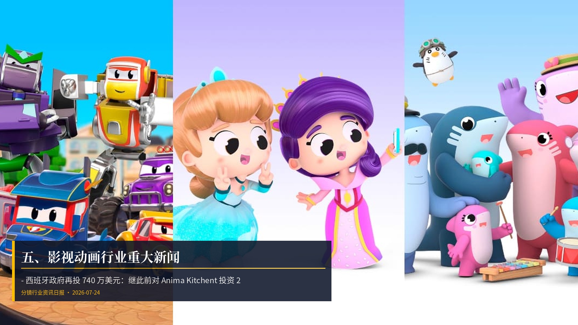🎬 五、影视动画行业重大新闻